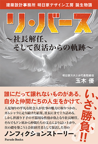 建築設計事務所明日家デザイン工房誕生物語 リ・バース ~社長解任、そして復活からの軌跡~