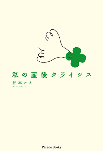 私の産後クライシス