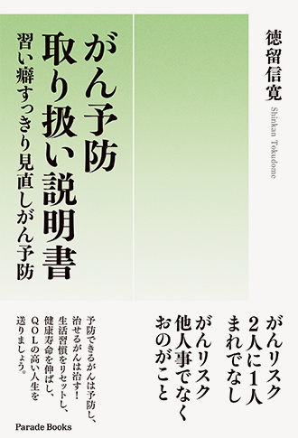 【電子版】がん予防取り扱い説明書 習い癖すっきり見直しがん予防