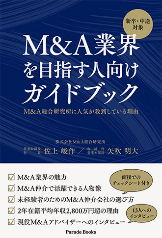 【電子版】新卒・中途対象　M&A業界を目指す人向けガイドブック　M&A総合研究所に人気が殺到している理由