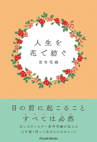 人生を花で紡ぐ