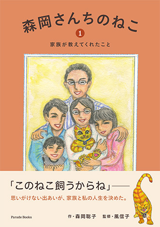 【電子版】森岡さんちのねこ1 家族が教えてくれたこと
