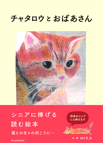 チャタロウとおばあさん