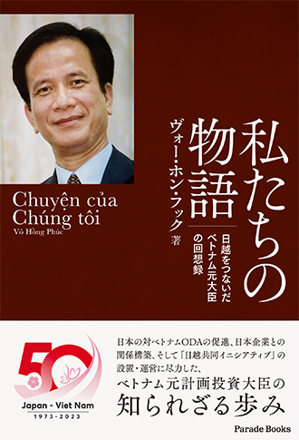 私たちの物語 日越をつないだベトナム元大臣の回想録