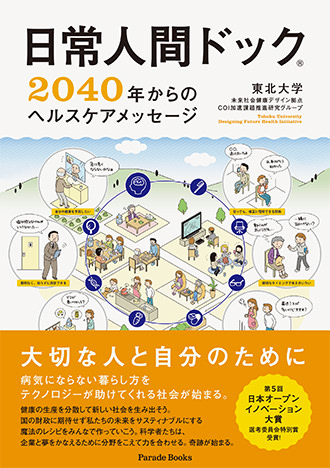 日常人間ドック 2040年からのヘルスケアメッセージ