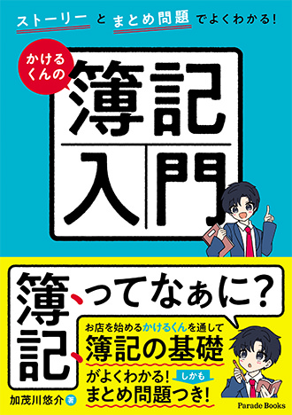 ストーリーとまとめ問題でよくわかる! かけるくんの簿記入門
