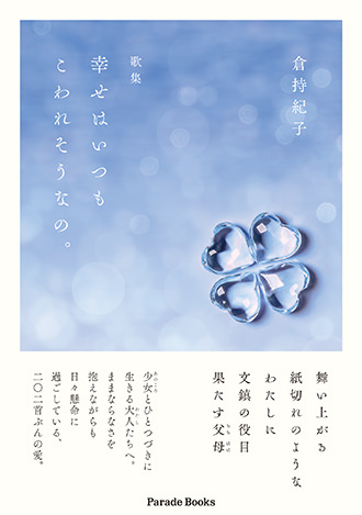 【電子版】歌集 幸せはいつもこわれそうなの