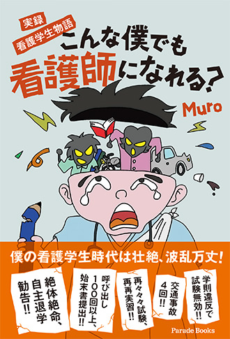 実録 看護学生物語 こんな僕でも看護師になれる?