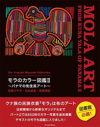 宮崎ツヤ子コレクション モラのカラー図鑑Ⅱ ~パナマの先住民アート~ The Tsuyako Miyazaki Collection MOLA ART FROM KUNA YALA OF PANAMA Ⅱ