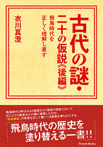 【電子版】古代の謎・二十の仮説《後編》—飛鳥時代を正しく理解し直す—