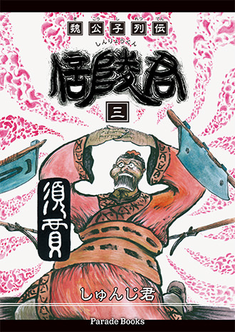 【電子版】魏公子列伝 信陵君 三