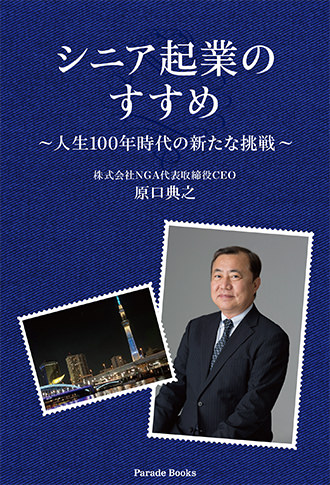 シニア起業のすすめ 人生100年時代の新たな挑戦