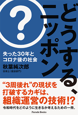 どうする、ニッポン 失った30年とコロナ後の社会