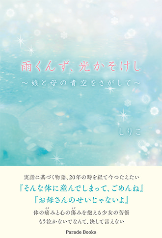 雨くんず、光かそけし ~娘と母の青空をさがして~