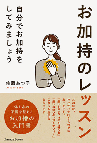 お加持のレッスン ~自分でお加持をしてみましょう~