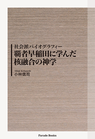 覇者早稲田に学んだ核融合の神学