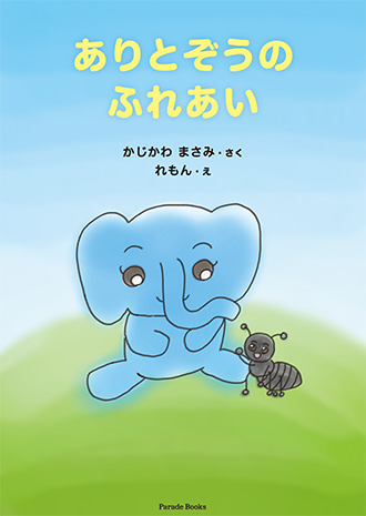 ありとぞうのふれあい