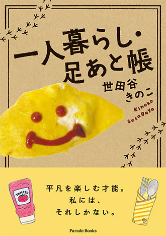 一人暮らし・足あと帳