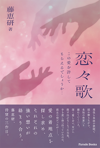 恋々歌 この愛を許してもらえるでしょうか…