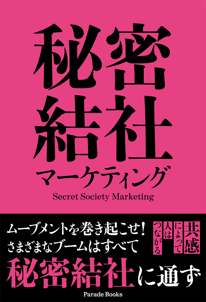 秘密結社マーケティング