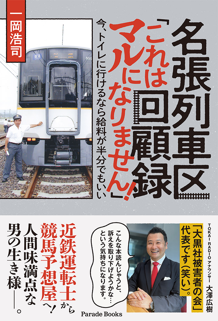 名張列車区回顧録「これはマルになりません!」今、トイレに行けるなら給料が半分でもいい