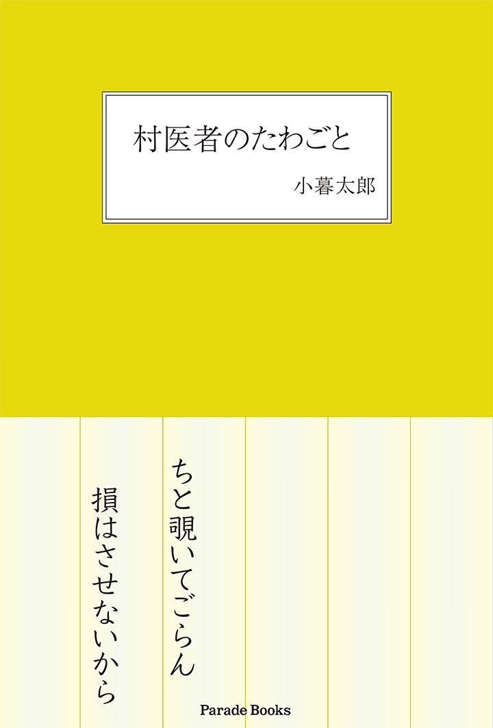 村医者のたわごと