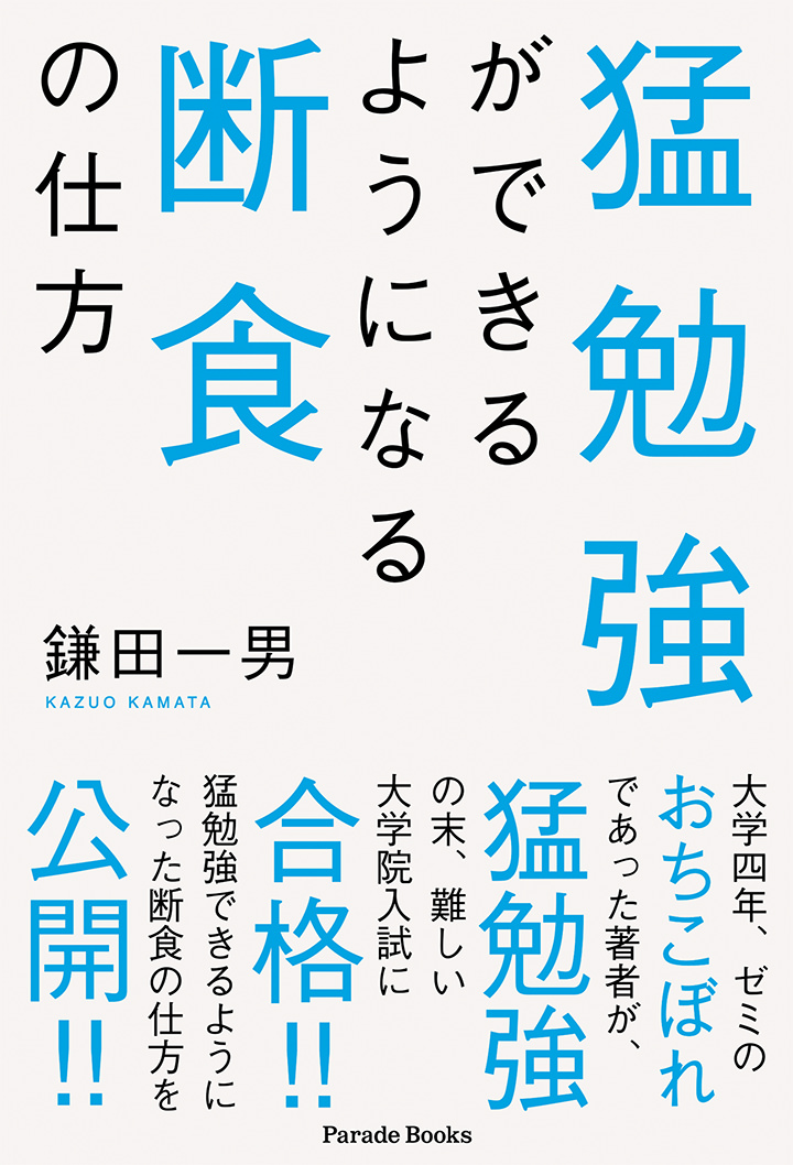 猛勉強ができるようになる断食の仕方