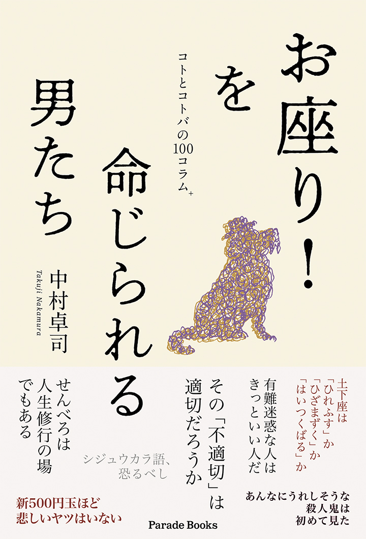 お座り!を命じられる男たち コトとコトバの100コラム+