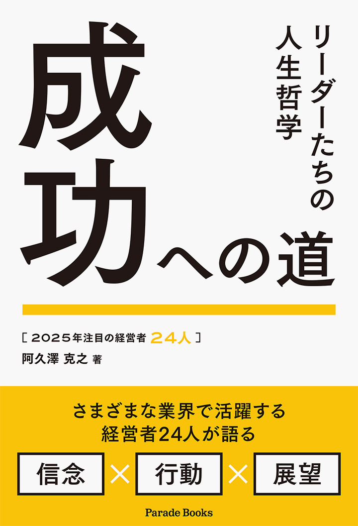 2025年注目の経営者24人　成功への道　リーダーたちの人生哲学