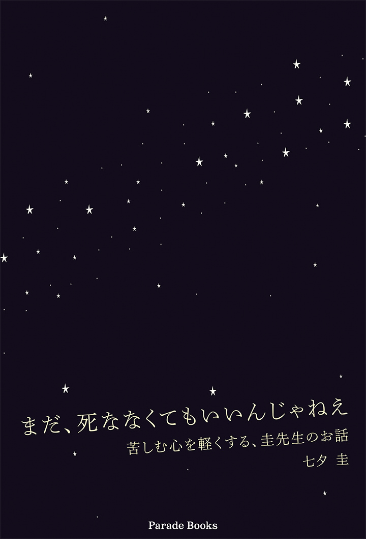 まだ、死ななくてもいいんじゃねえ　苦しむ心を軽くする、圭先生のお話