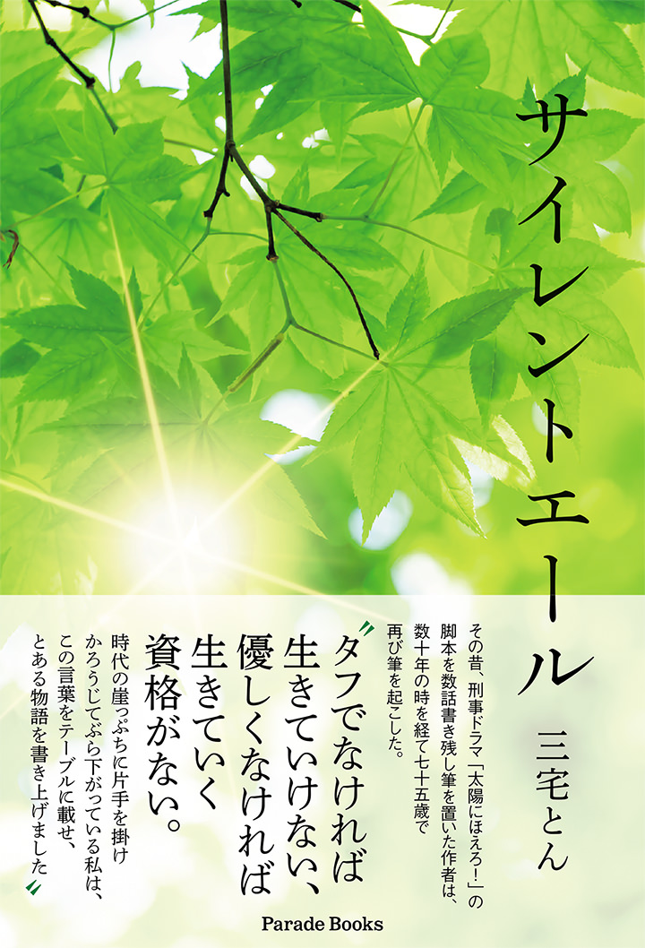 サイレントエール