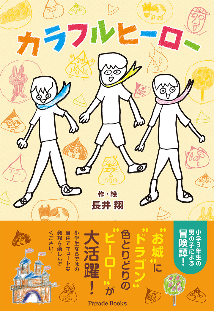 【電子版】カラフルヒーロー