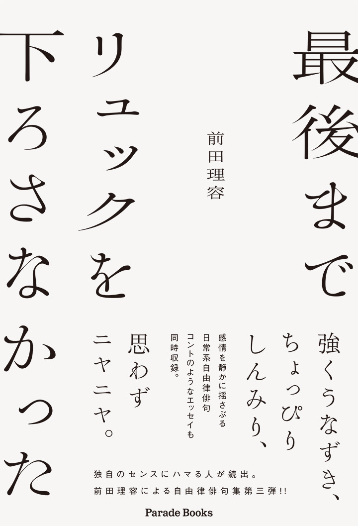 最後までリュックを下ろさなかった