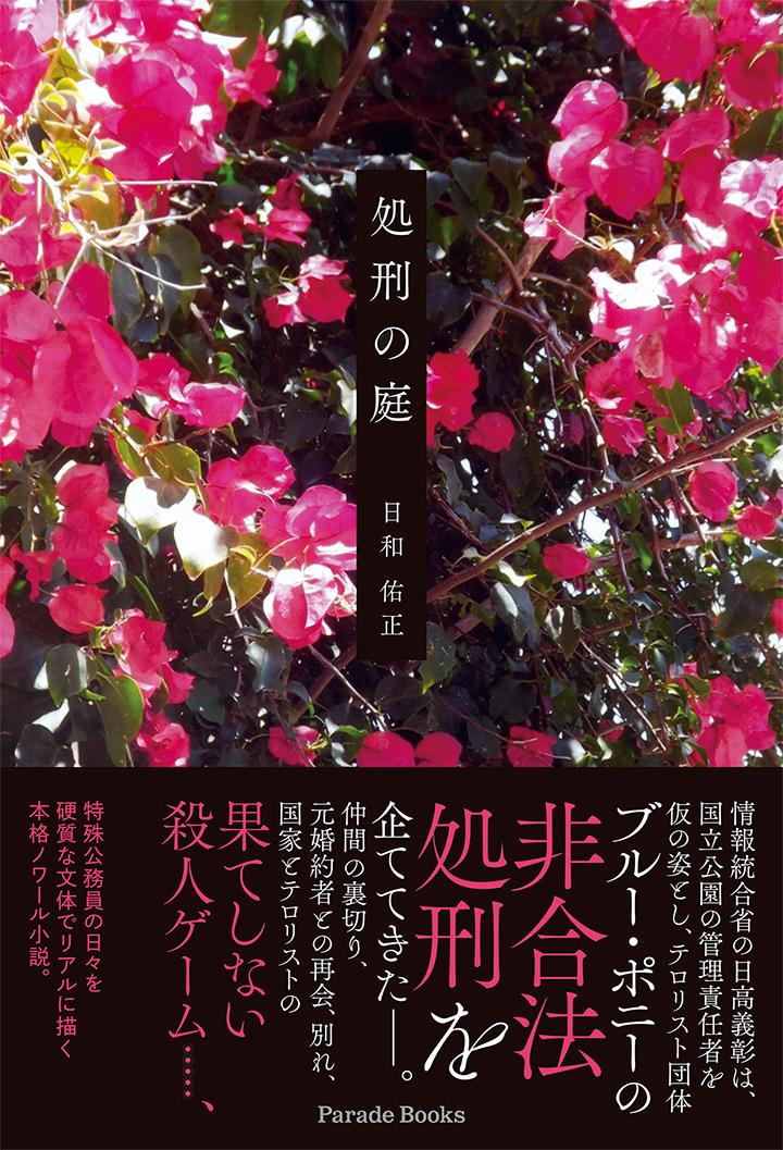 処刑の庭