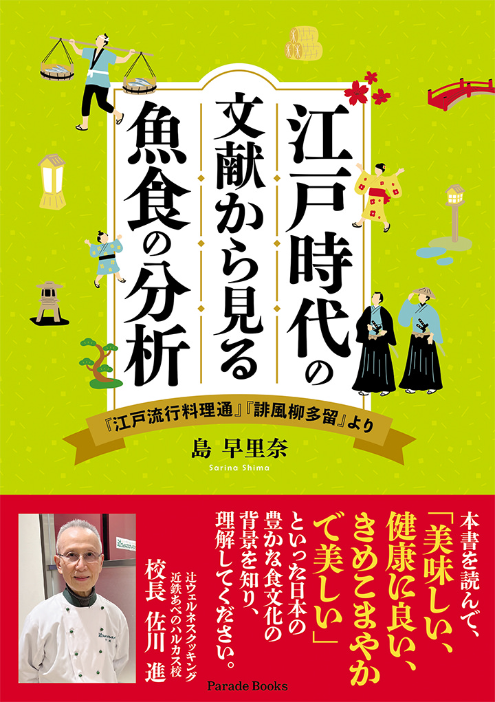 江戸時代の文献から見る魚食の分析 ~『江戸流行料理通』『誹風柳多留』より~