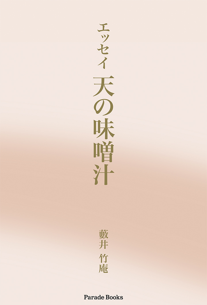 エッセイ　天の味噌汁