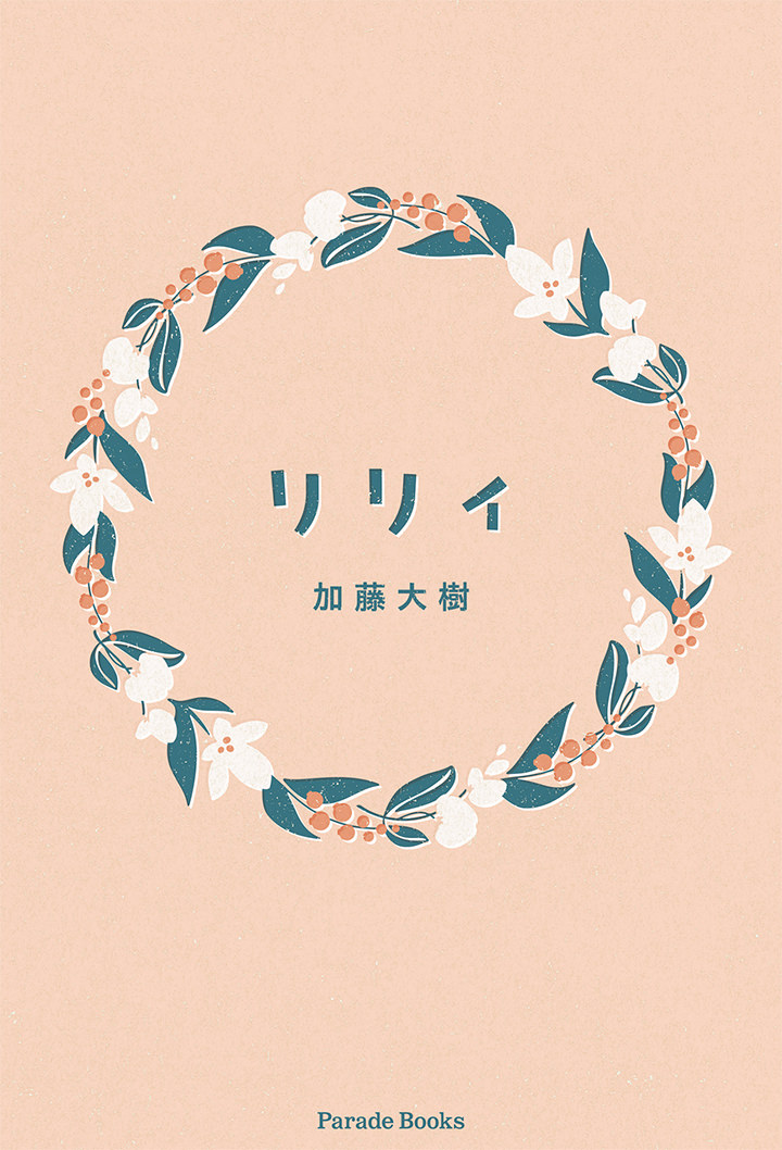 リリィ