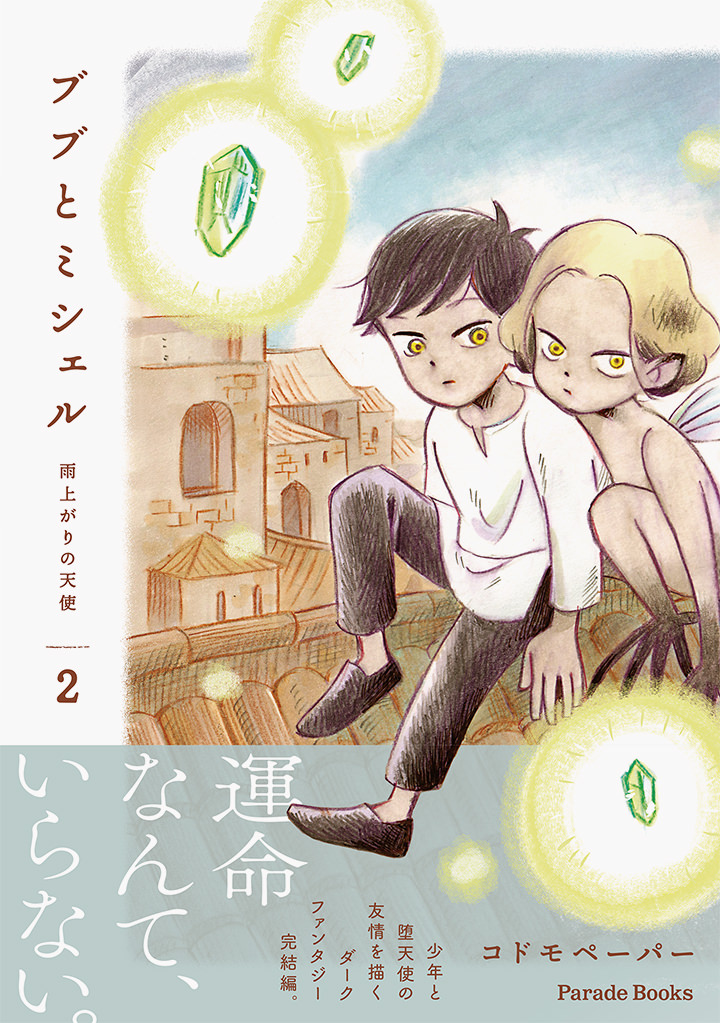 ブブとミシェル ～雨上がりの天使～ 2
