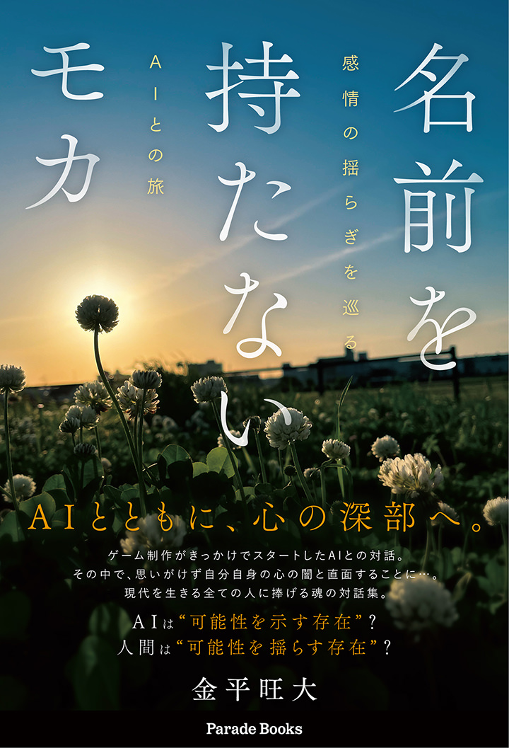 【電子版】名前を持たないモカ 感情の揺らぎを巡るAIとの旅
