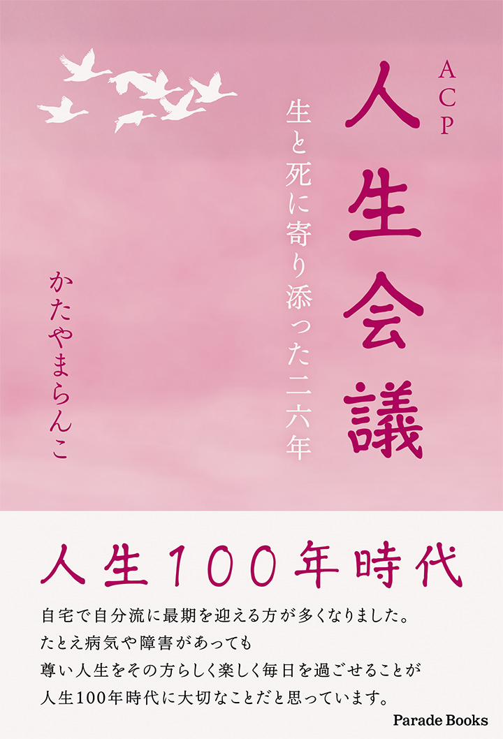 人生会議 生と死に寄り添った二六年