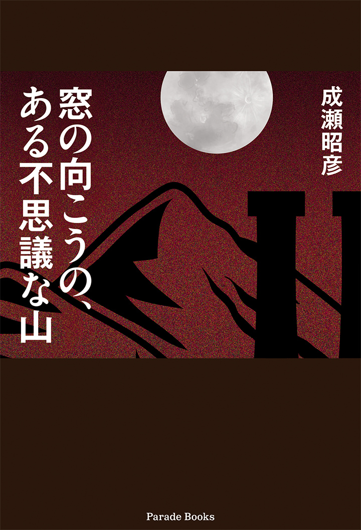 窓の向こうの、ある不思議な山