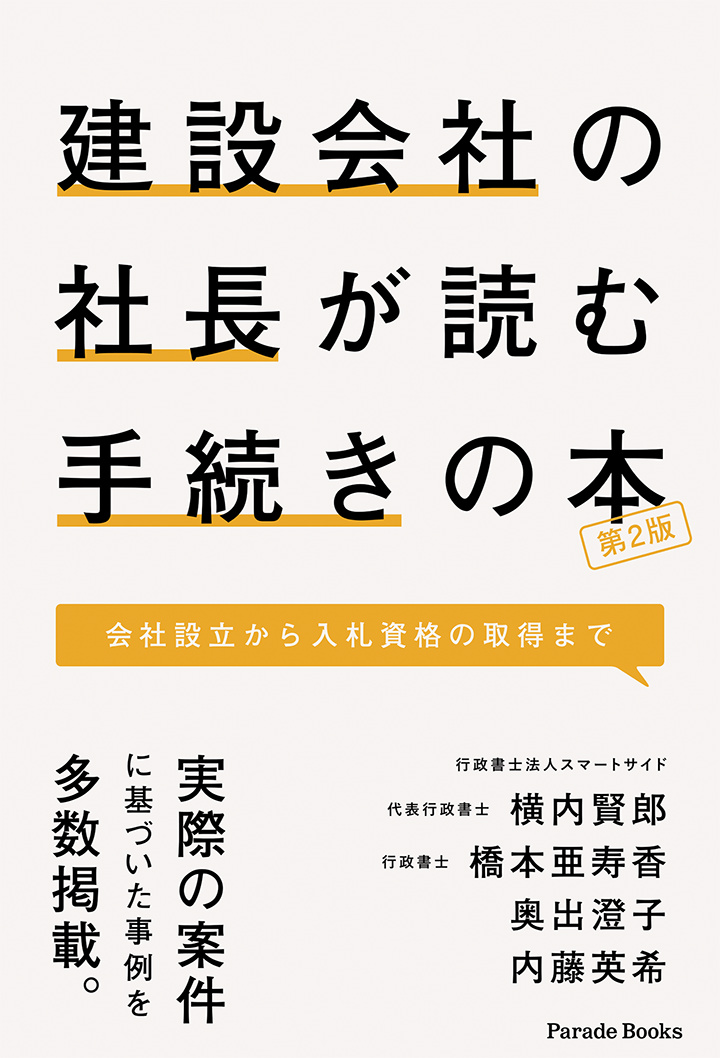 建設会社の社長が読む手続きの本 会社設立から入札資格の取得まで 第2版