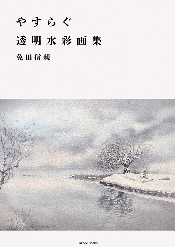やすらぐ透明水彩画集