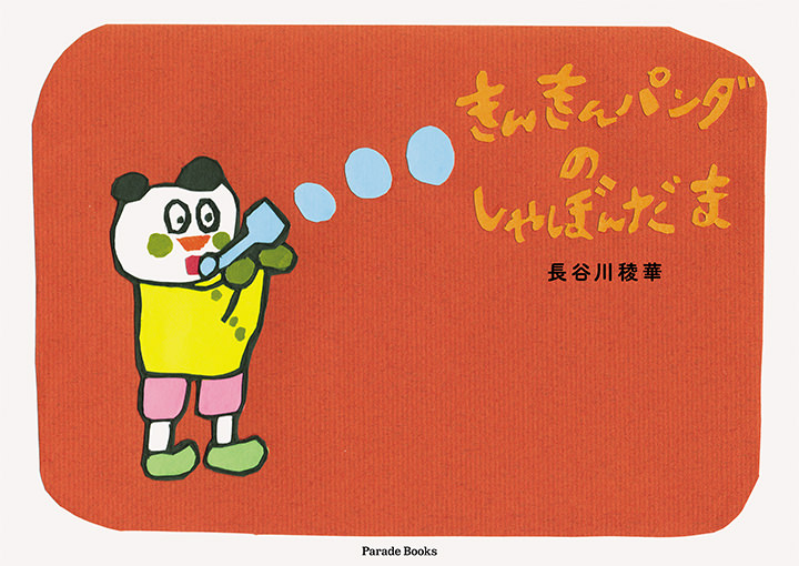 きんきんパンダのしゃぼんだま