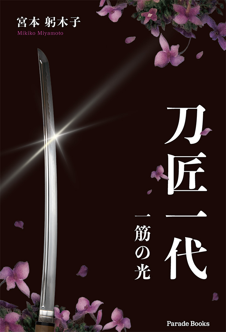 刀匠一代（一筋の光）