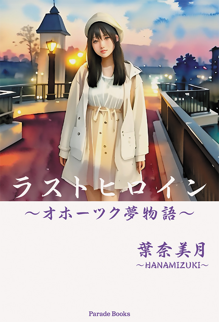 【電子版】ラストヒロイン～オホーツク夢物語～