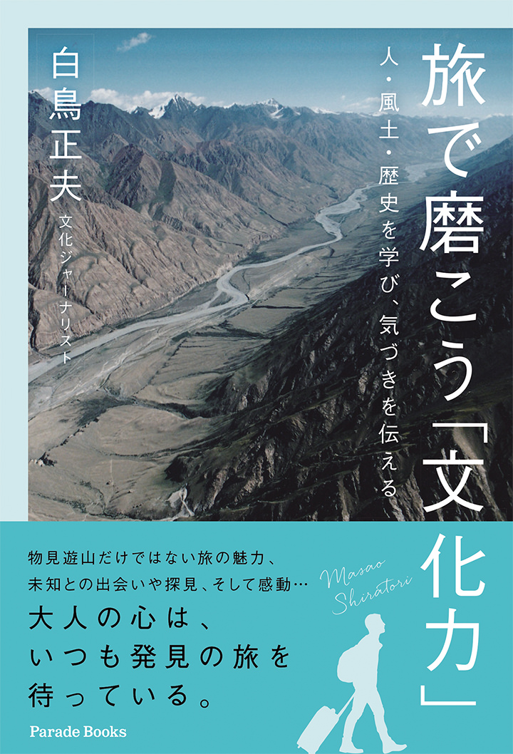 旅で磨こう「文化力」 人・風土・歴史を学び、気づきを伝える