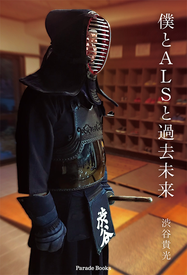 【電子版】僕とALSと過去未来