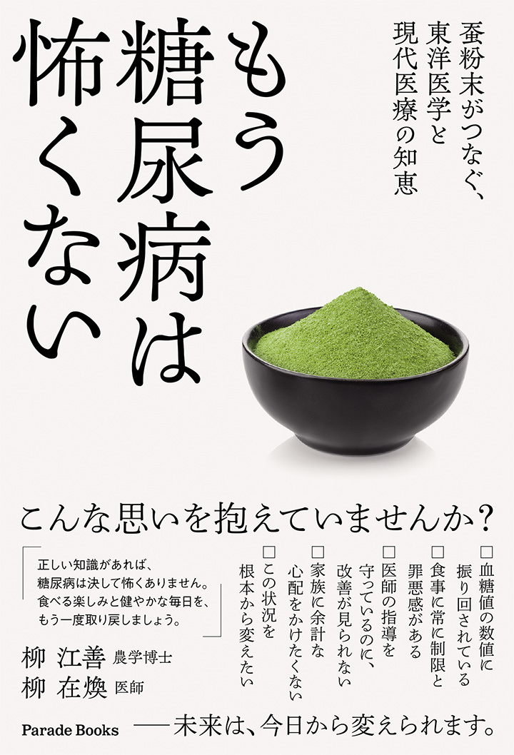 【電子版】もう糖尿病は怖くない 蚕粉末がつなぐ、東洋医学と現代医療の知恵