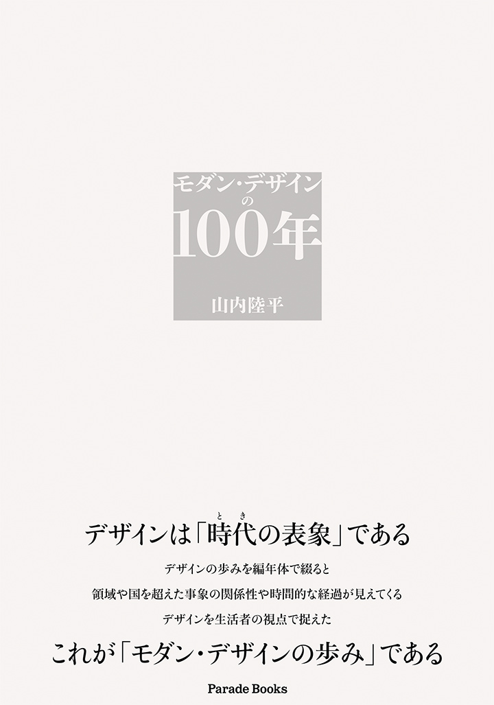 モダン・デザインの100年